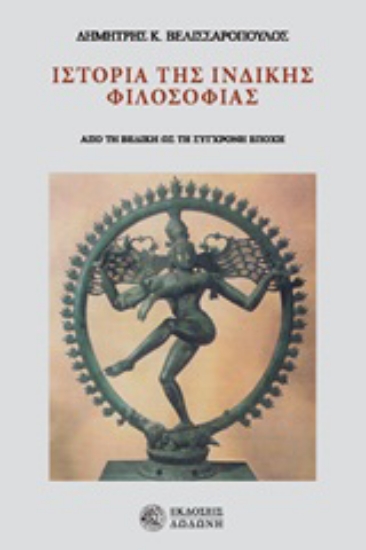 251497-Ιστορία της ινδικής φιλοσοφίας