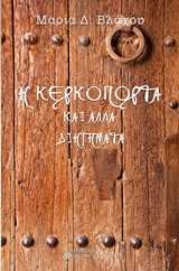 252123-Η κερκόπορτα