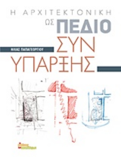 252127-Η αρχιτεκτονική ως πεδίο συνύπαρξης