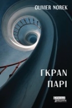 252130-Γκραν Παρί