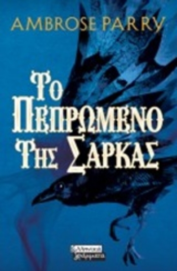 252133-Το πεπρωμένο της σάρκας