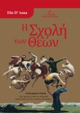 252136-Η σχολή των θεών