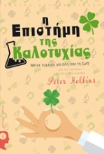 252171-Η επιστήμη της καλοτυχίας