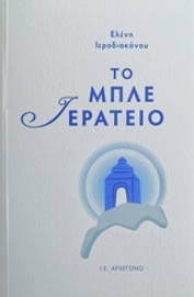 252178-Το μπλε ιερατείο