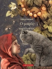 252188-Ο μικρός νυχτόγατος