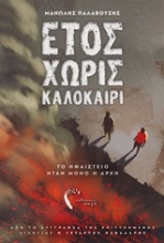 252203-Έτος χωρίς καλοκαίρι