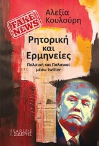 252235-Fake News: Ρητορική και ερμηνείες