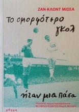 252251-Το ομορφότερο γκολ