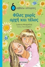 252261-Φίλες χωρίς αρχή και τέλος