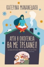 252275-Αυτή η οικογένεια θα με τρελάνει!