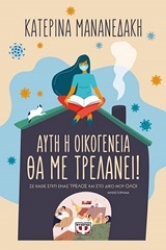 252275-Αυτή η οικογένεια θα με τρελάνει!