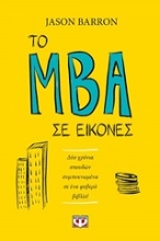252277-Το MBA σε εικόνες