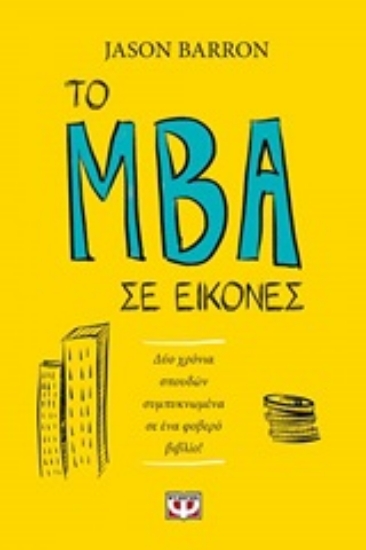 252277-Το MBA σε εικόνες
