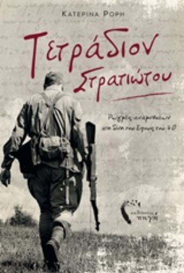252278-Τετράδιον στρατιώτου