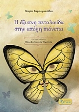 252282-Η έξυπνη πεταλούδα στην απόχη πιάνεται