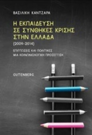 252307-Η εκπαίδευση σε συνθήκες κρίσης στην Ελλάδα (2009-2014)