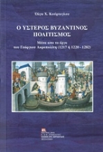 252314-Ο ύστερος βυζαντινός πολιτισμός