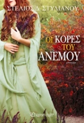 252319-Οι κόρες του ανέμου
