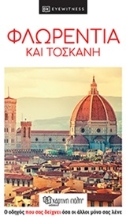 252322-Φλωρεντία και Τοσκάνη