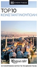 252326-Top 10: Κωνσταντινούπολη