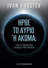252403-Ήρθε το αύριο ή ακόμα;