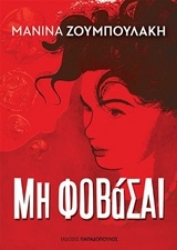 252404-Μη φοβάσαι