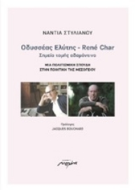 252420-Οδυσσέας Ελύτης - Rene Char: Σημείο τομής αδαμάντινο