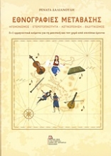 252456-Εθνογραφίες μετάβασης