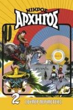 252457-Μικρός αρχηγός
