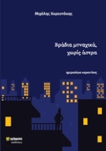 252461-Βράδια μοναχικά, χωρίς άστρα