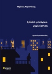 252461-Βράδια μοναχικά, χωρίς άστρα