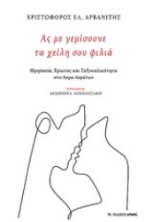 252468-Ας με γεμίσουνε τα χείλη σου φιλιά