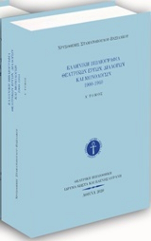 252511-Ελληνική βιβλιογραφία θεατρικών έργων, διαλόγων και μονολόγων 1900-1940