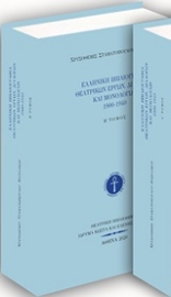 252512-Ελληνική βιβλιογραφία θεατρικών έργων, διαλόγων και μονολόγων 1900-1940