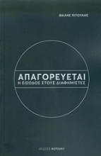 252531-Απαγορεύεται η είσοδος στους διαφημιστές