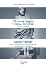252548-Ελληνική σοφία: Τα θεμέλια της ιατρικής