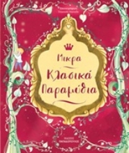 252571-Μικρά κλασικά παραμύθια