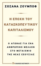 252590-Η εποχή του κατασκοπευτικού καπιταλισμού