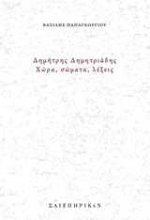 252597-Δημήτρης Δημητριάδης, Χώρα, σώματα, λέξεις