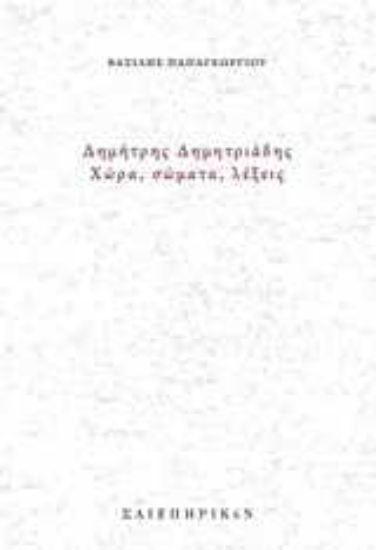 252597-Δημήτρης Δημητριάδης, Χώρα, σώματα, λέξεις