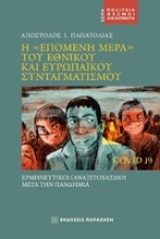 252603-Η "επόμενη μέρα" του εθνικού και ευρωπαϊκού συνταγματισμού