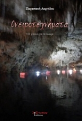 252628-Ονειροτεχνήματα