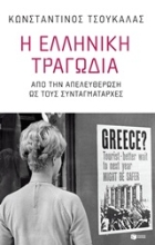 252641-Η ελληνική τραγωδία