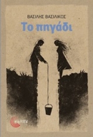 252644-Το πηγάδι