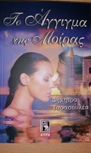252666-Το άγγιγμα της μοίρας