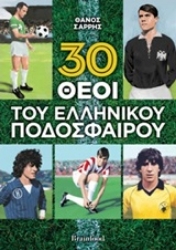 252669-30 θεοί του ελληνικού ποδοσφαίρου