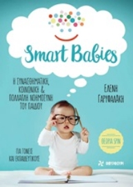 252672-Smart Babies: Η συναισθηματική, κοινωνική και πολλαπλή νοημοσύνη του παιδιού