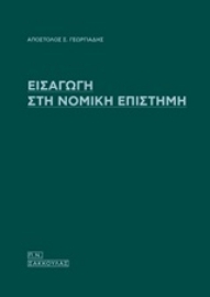 252678-Εισαγωγή στη νομική επιστήμη