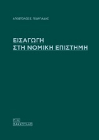 252678-Εισαγωγή στη νομική επιστήμη