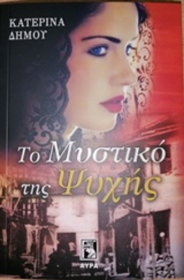 252681-Το μυστικό της ψυχής